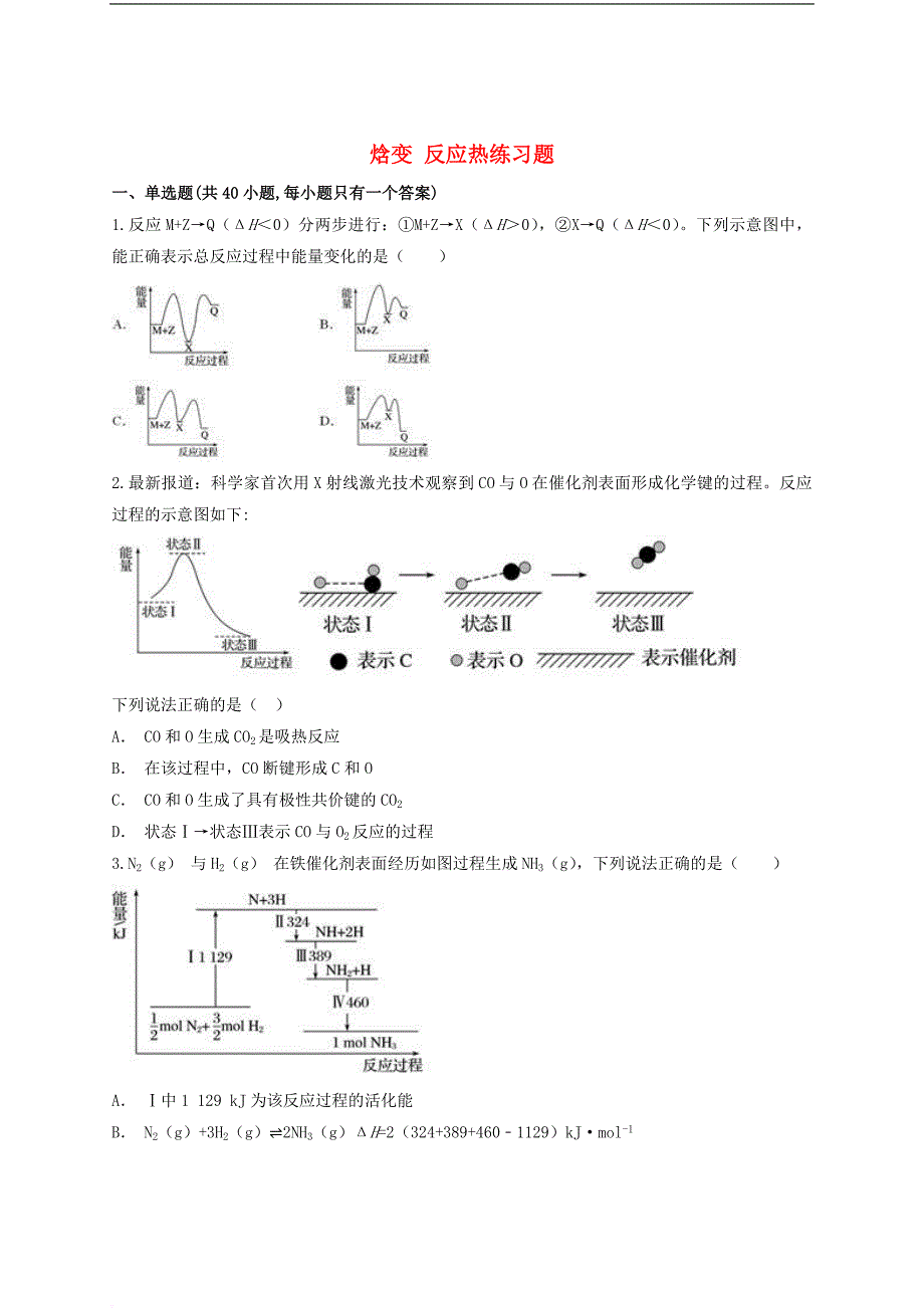 2018－2019学年高中化学 第一章 化学反应与能量 焓变 反应热精选练习 新人教版选修4_第1页