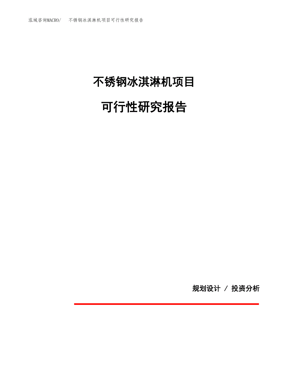 不锈钢冰淇淋机项目可行性研究报告(样例模板).docx_第1页