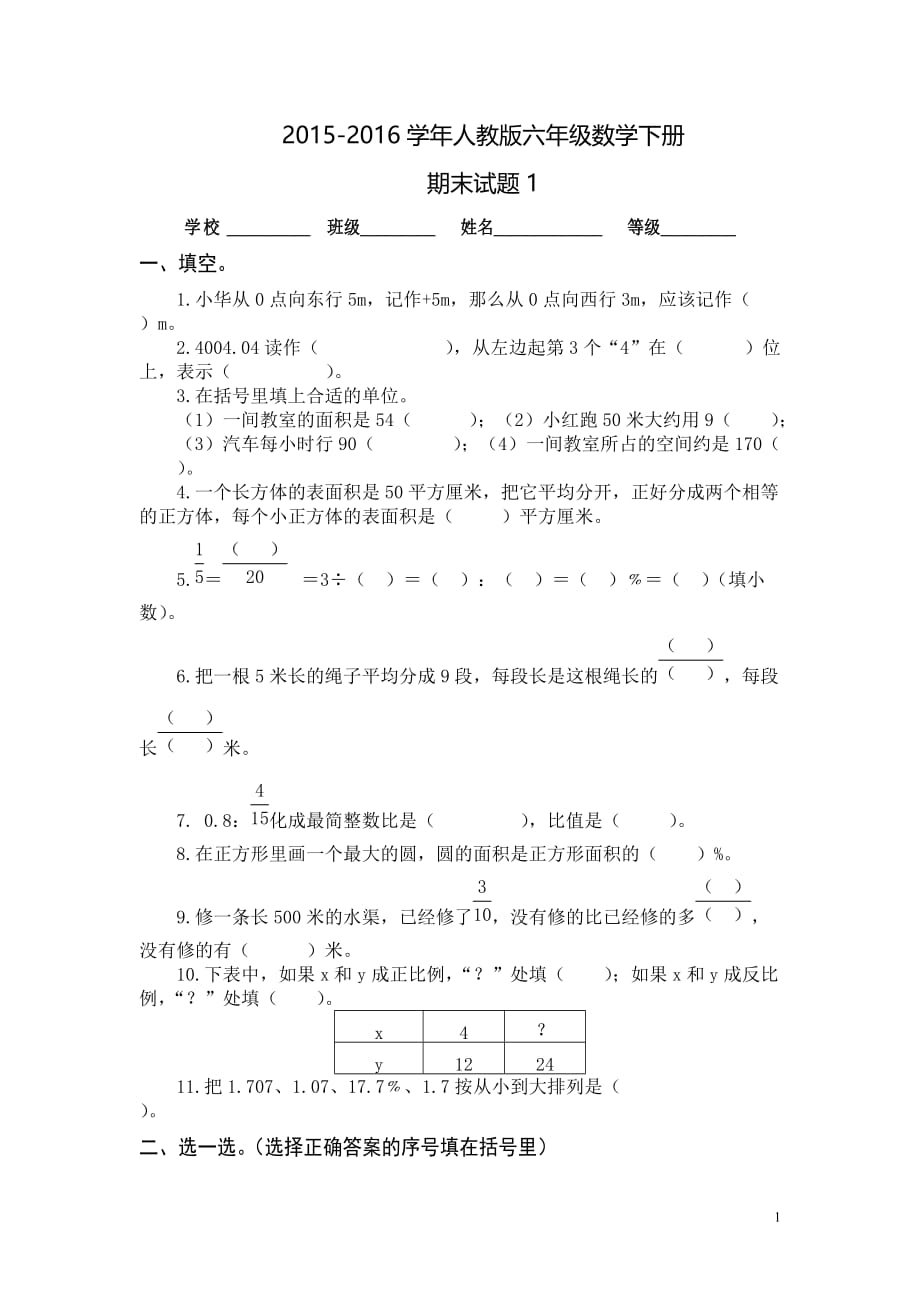 2016年人教版六年级数学下册期末试题1_第1页