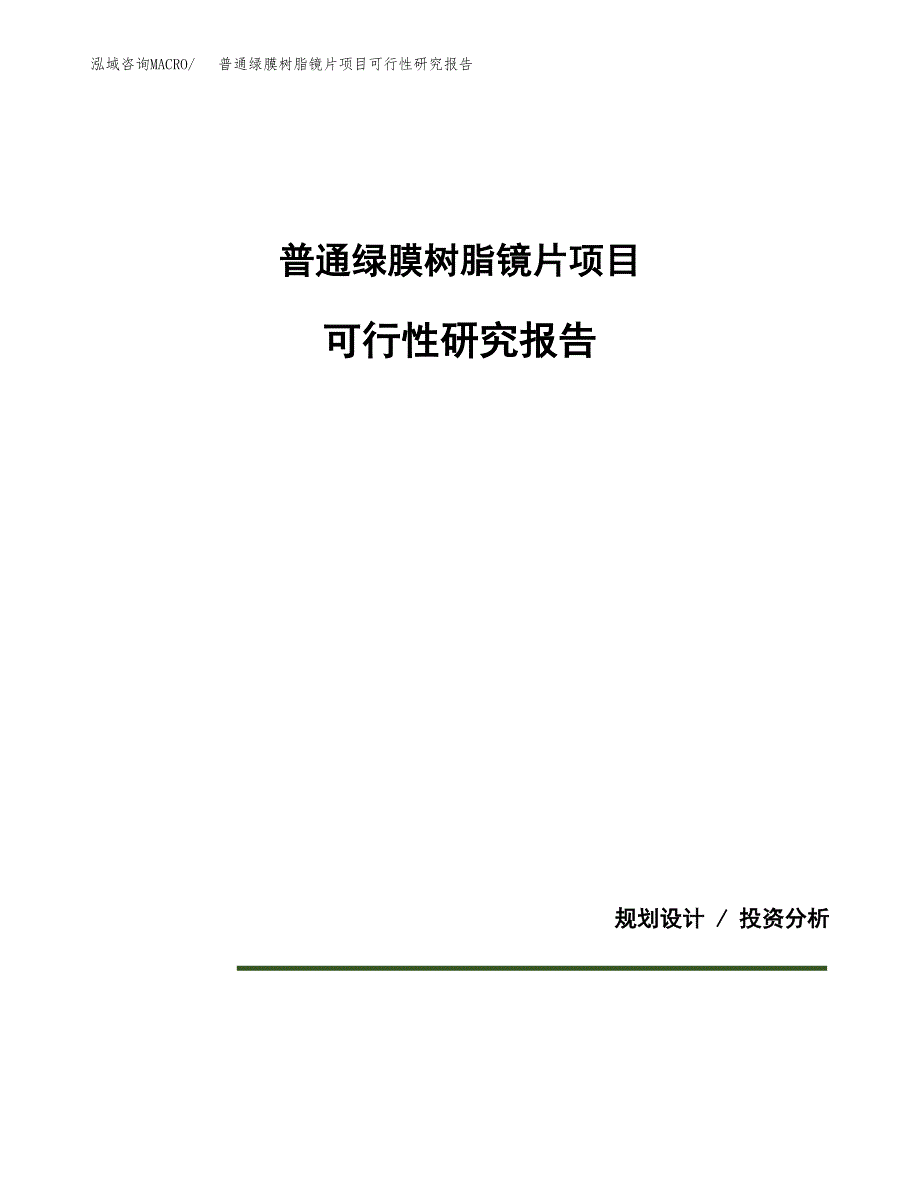 普通绿膜树脂镜片项目可行性研究报告(样例模板).docx_第1页