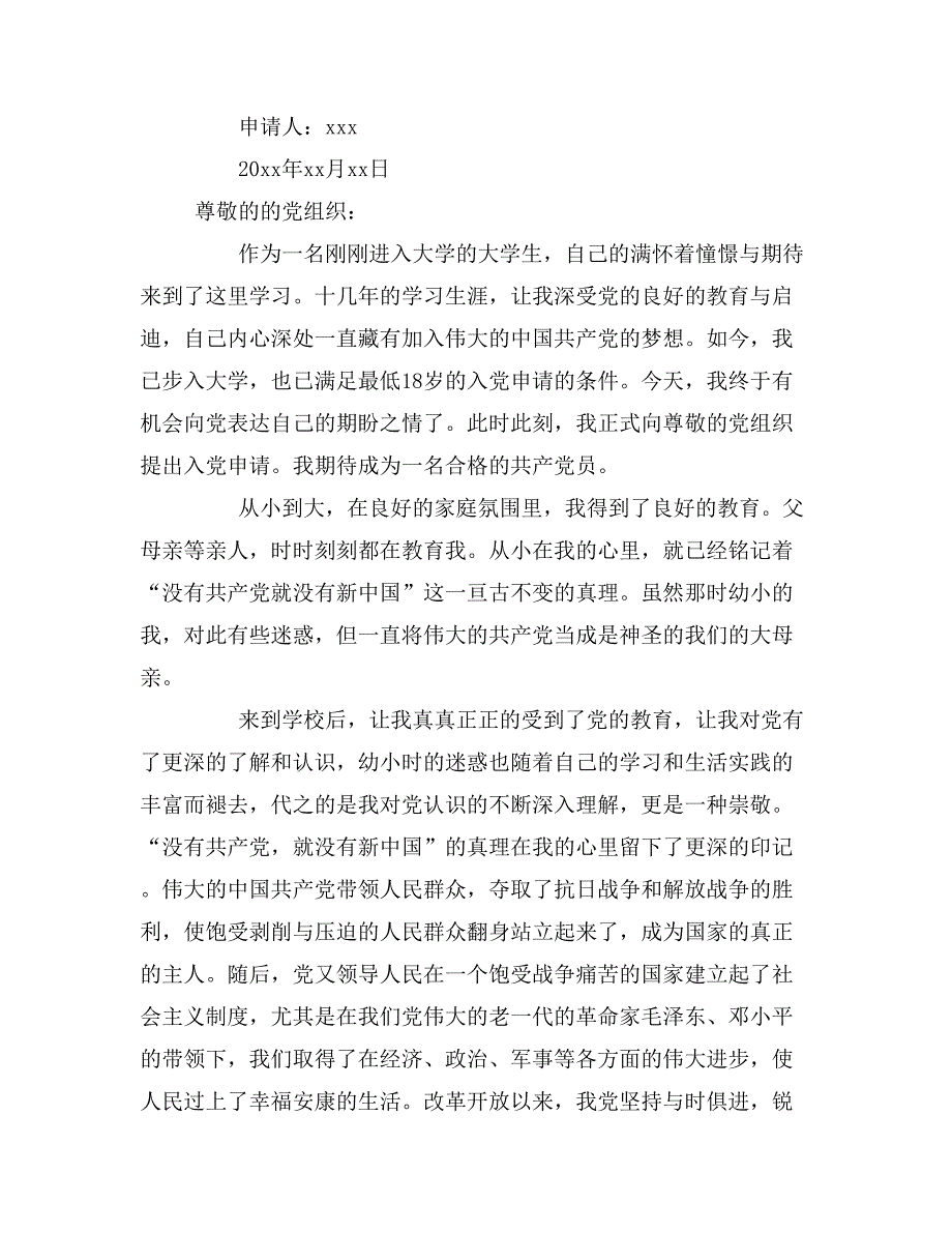 2019年大一新生入党申请书范文1500字_第3页