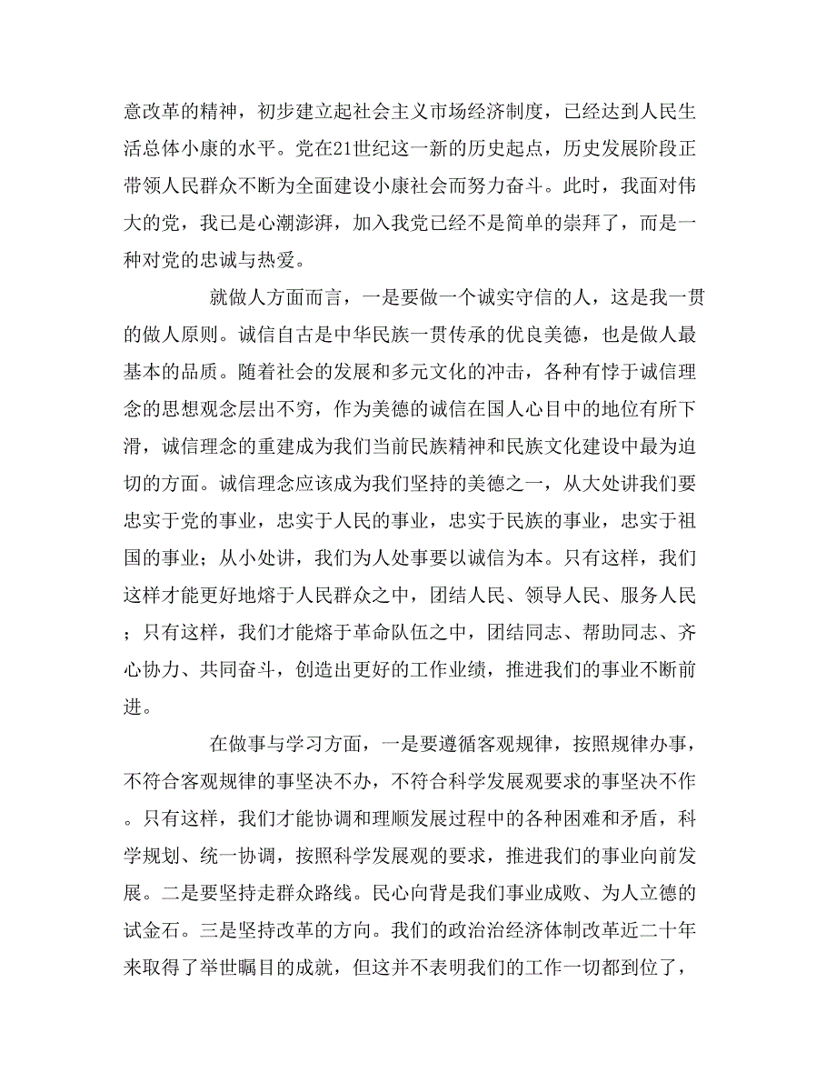 2019年大一新生入党申请书范文1500字_第4页