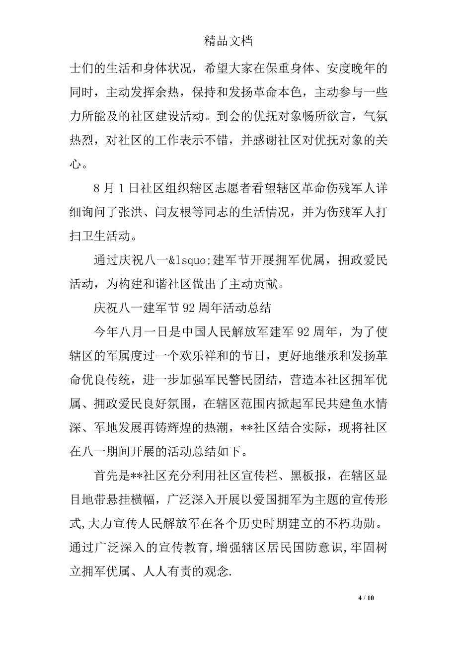 八一庆祝建军节92周年活动庆典总结报告_第4页