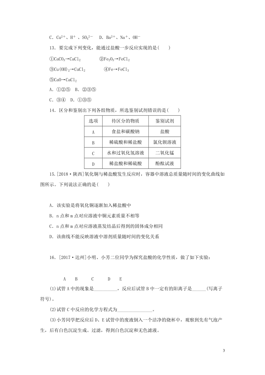 2018-2019学年九年级化学下册 第七单元 常见的酸和碱 第一节 酸及其性质练习 （新版）鲁教版_第3页