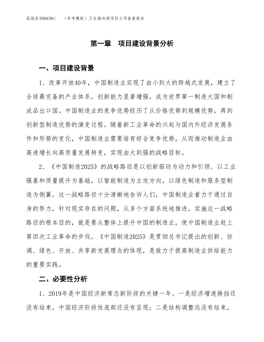 新建（参考模板）卫生换向阀项目立项备案报告.docx_第2页