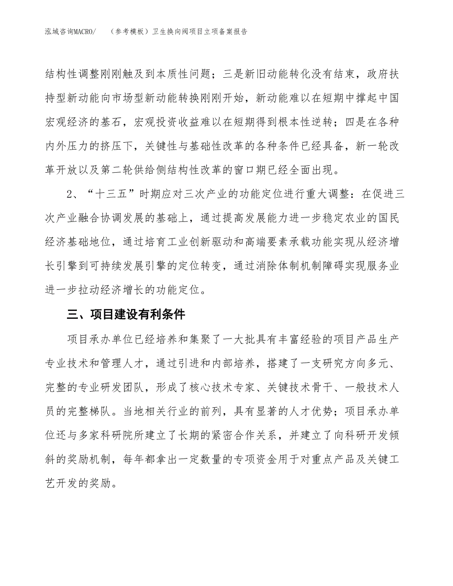 新建（参考模板）卫生换向阀项目立项备案报告.docx_第3页