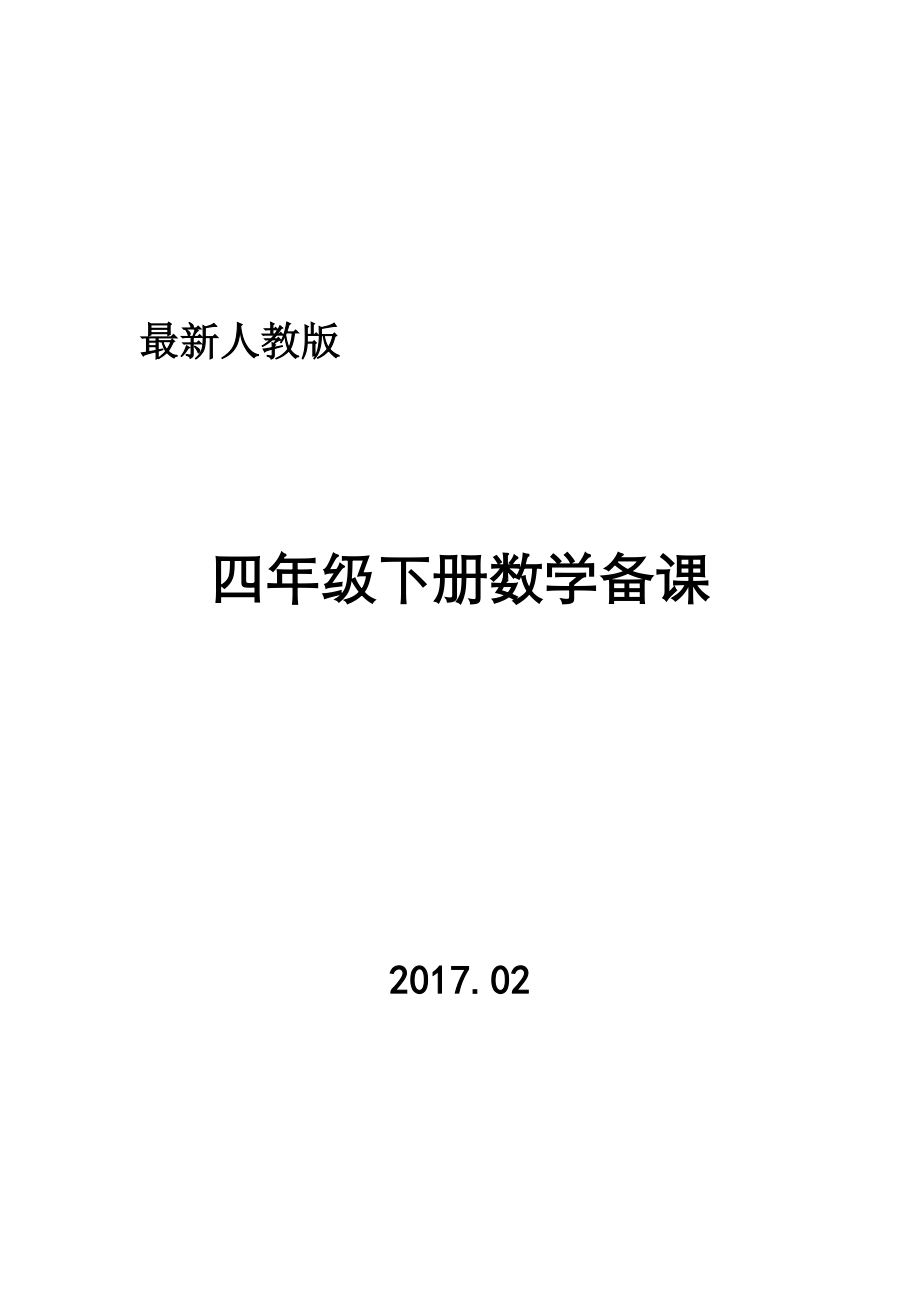 2017 人教版四年级下册数学教案(完全版)_第1页