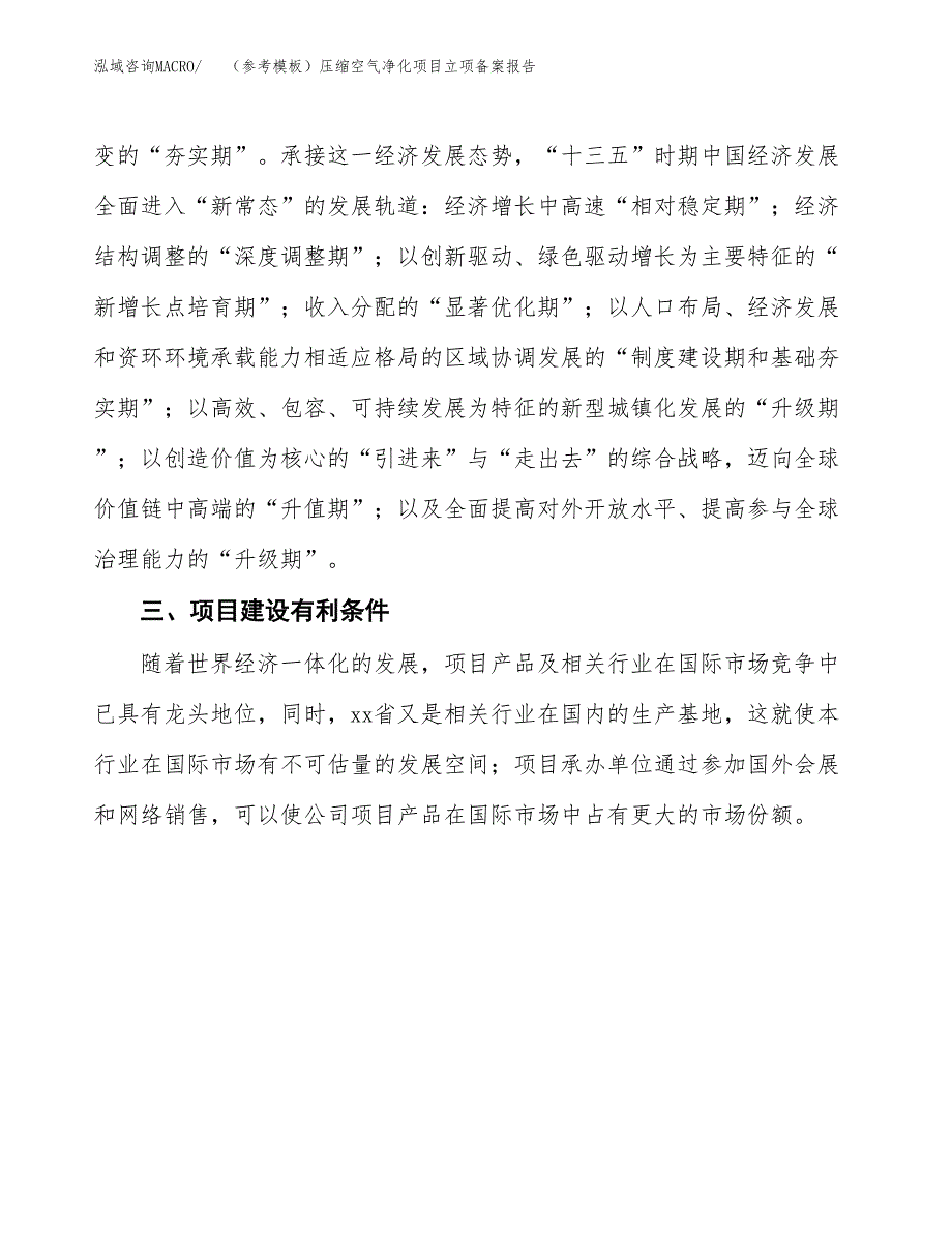 新建（参考模板）压缩空气净化项目立项备案报告.docx_第3页