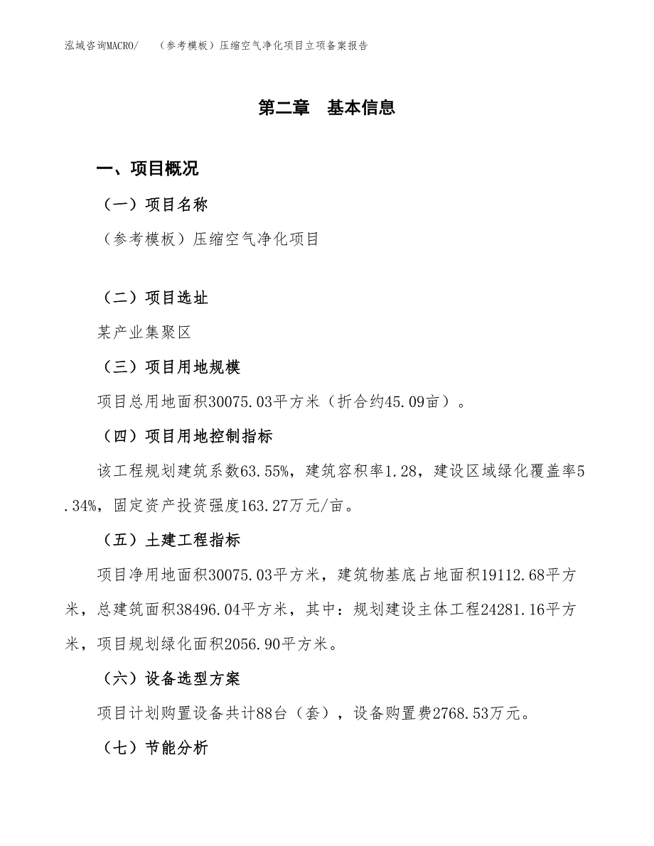 新建（参考模板）压缩空气净化项目立项备案报告.docx_第4页