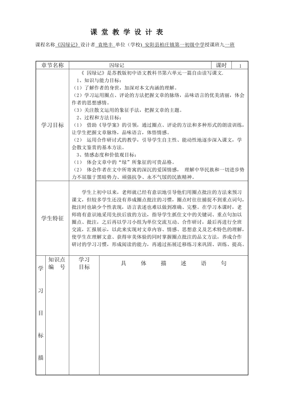 初中初三语文袁艳丰《囚绿记》教学设计表_第1页