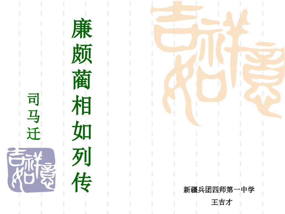 公开课《廉颇蔺相如列传》课件_第1页