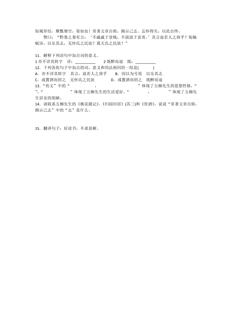 语文苏教版初三上册桃花源记 作业_第2页