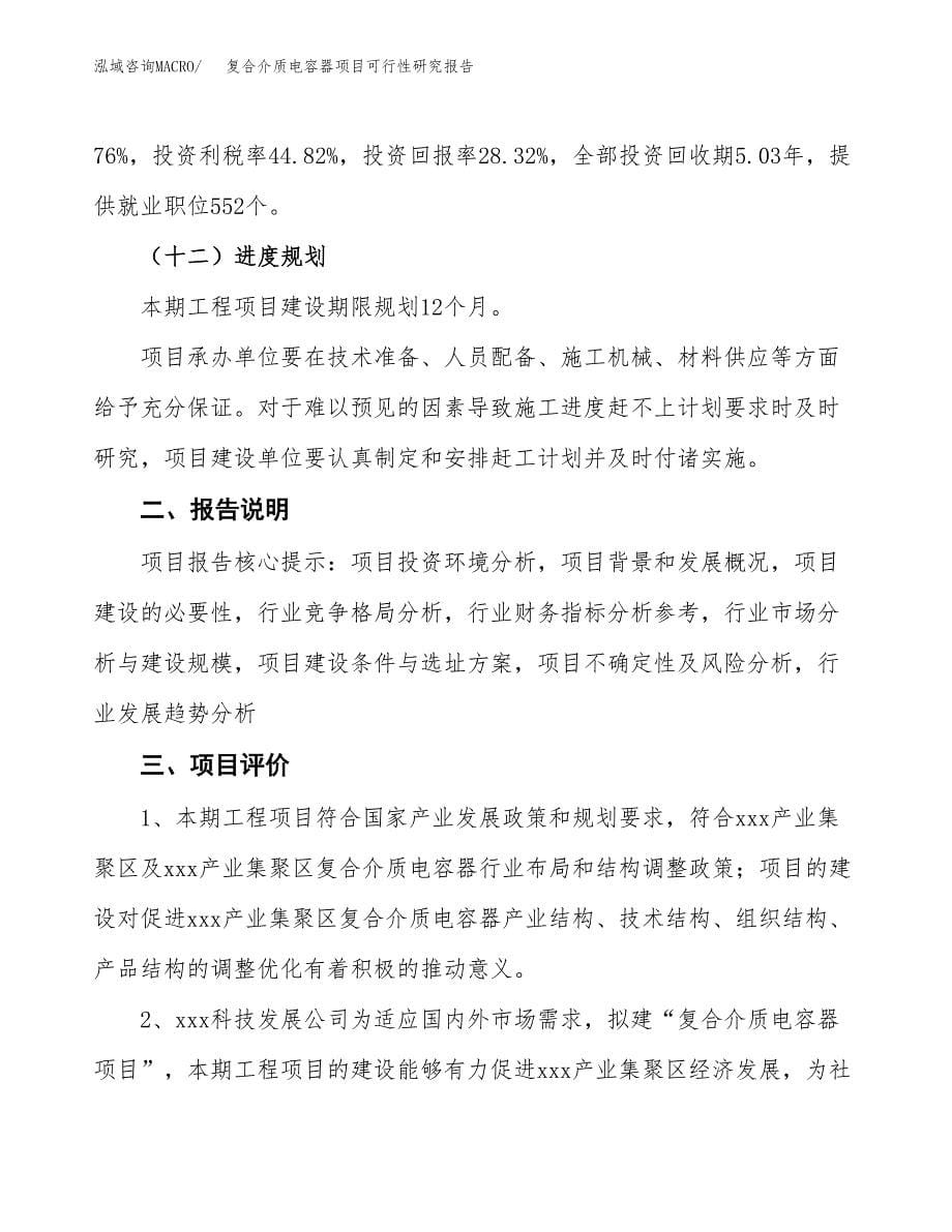 复合介质电容器项目可行性研究报告(样例模板).docx_第5页