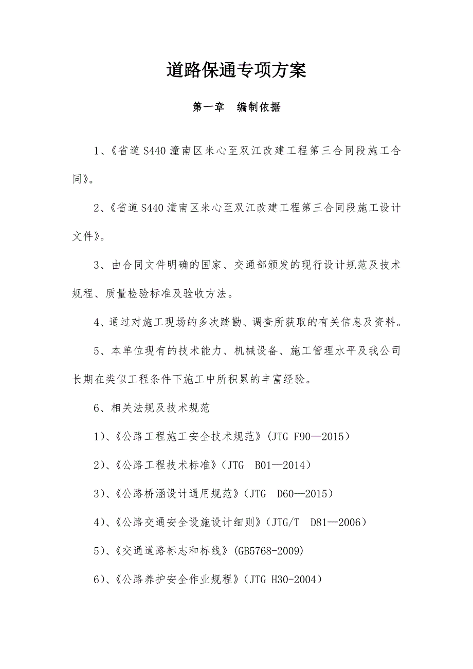 S440改建工程第三合同段道路保通专项方案_第3页