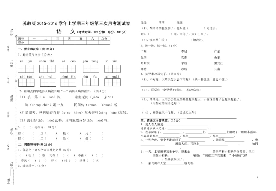 2015-2016学年上学期苏教版三年级语文第三次月考试卷_第1页