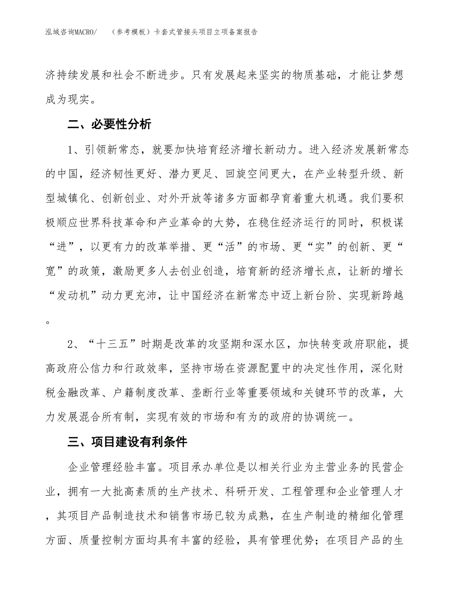 新建（参考模板）卡套式管接头项目立项备案报告.docx_第3页