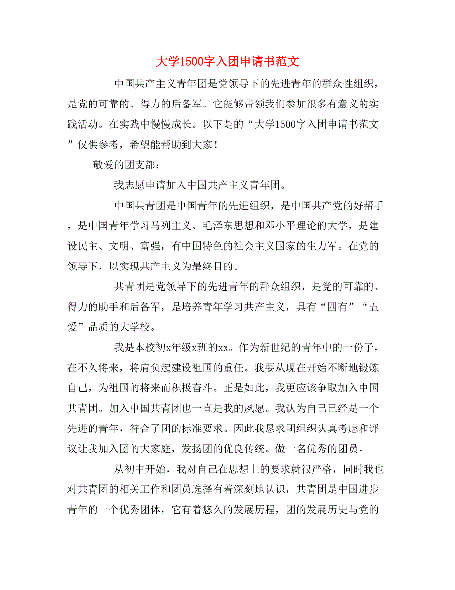 2019年大学1500字入团申请书范文_第1页