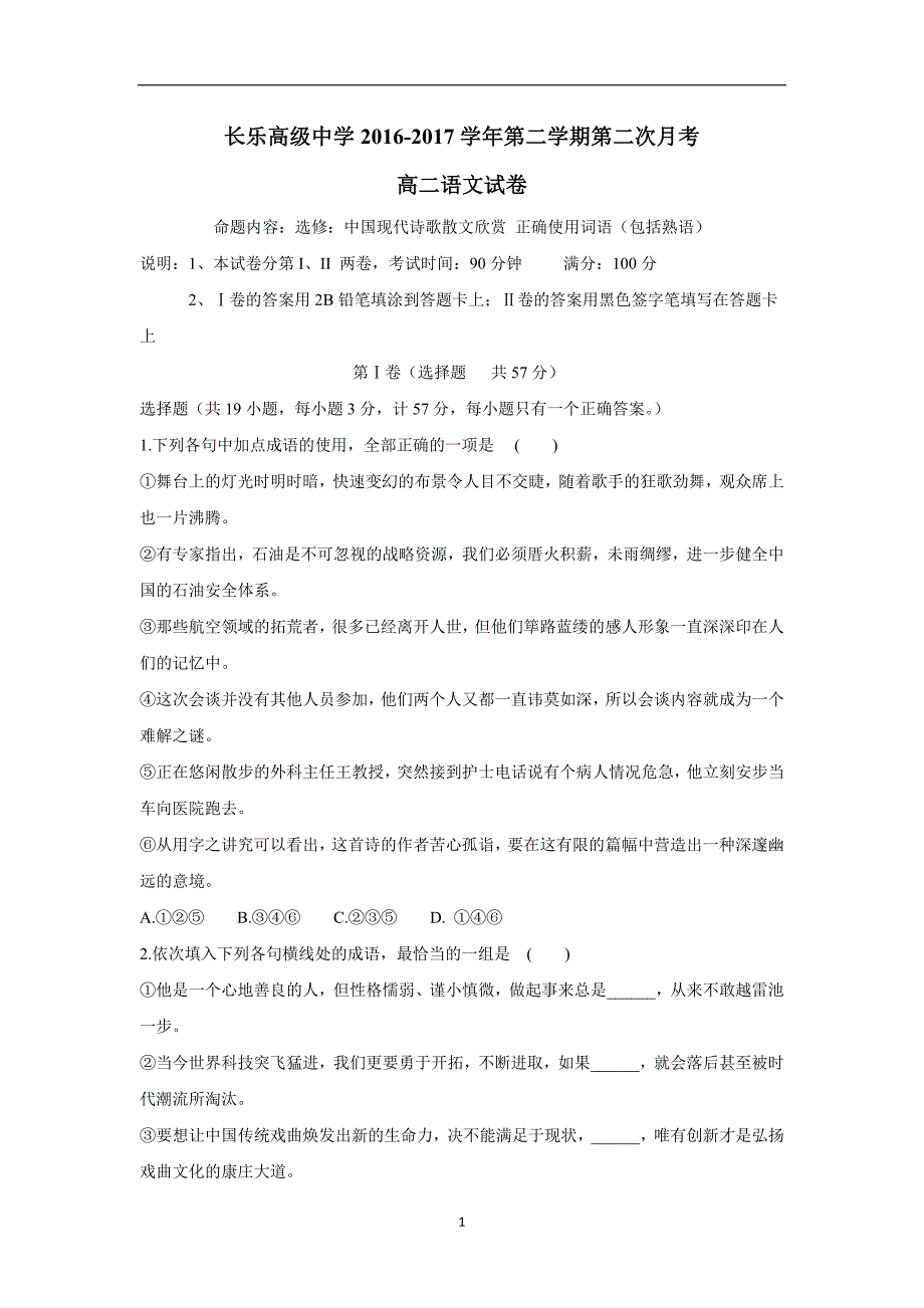 福建省长乐高级中学16—17学学年下学期高二第二次月考语文试题（附答案）.doc_第1页