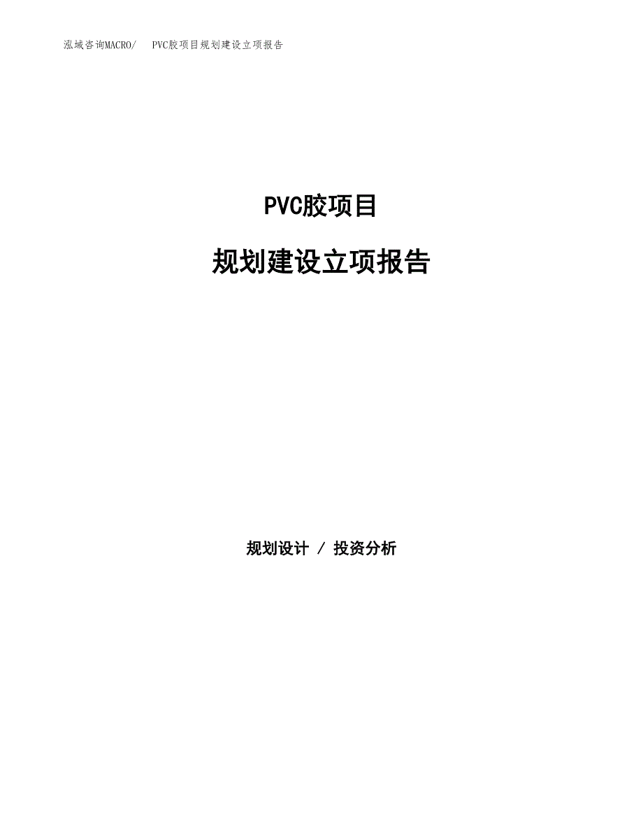 PVC胶项目规划建设立项报告_第1页