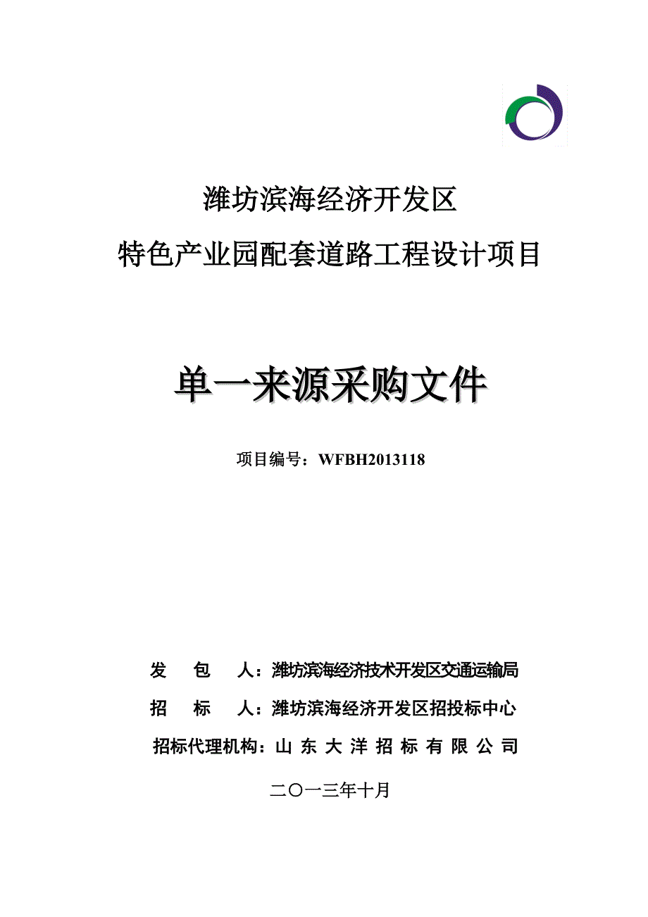 滨海特色产业园道路设计工程设计采购文件(4稿)_第1页