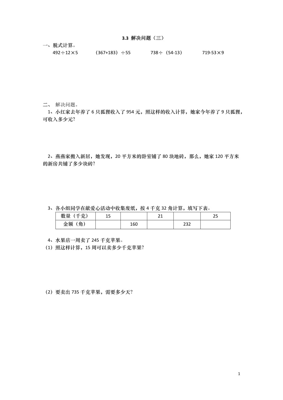 2016年冀教版四年级数学上册第三单元3.3 解决问题（三）练习题及答案_第1页