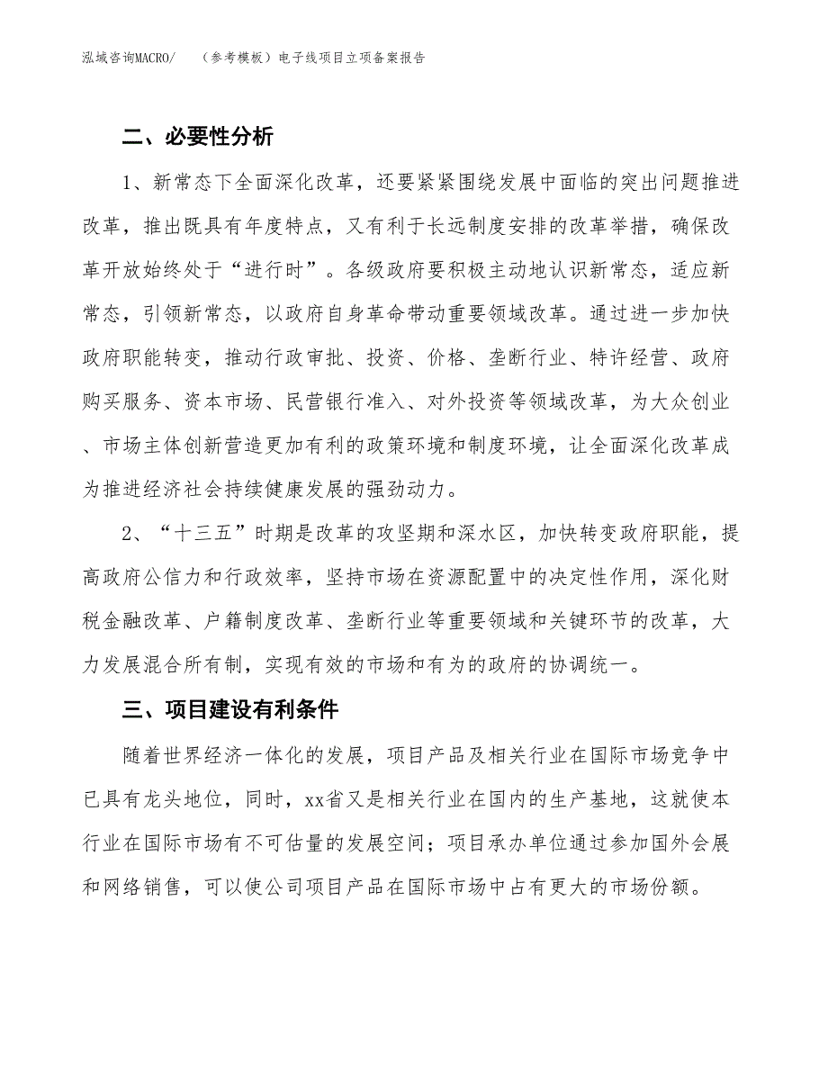 新建（参考模板）电子线项目立项备案报告.docx_第3页