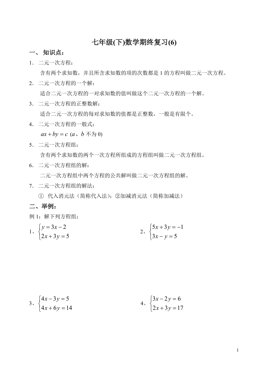 七年级(下)数学期终复习(6)_第1页