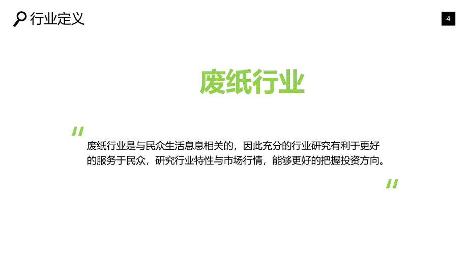 废纸行业现状趋势前景投资ppt_第4页