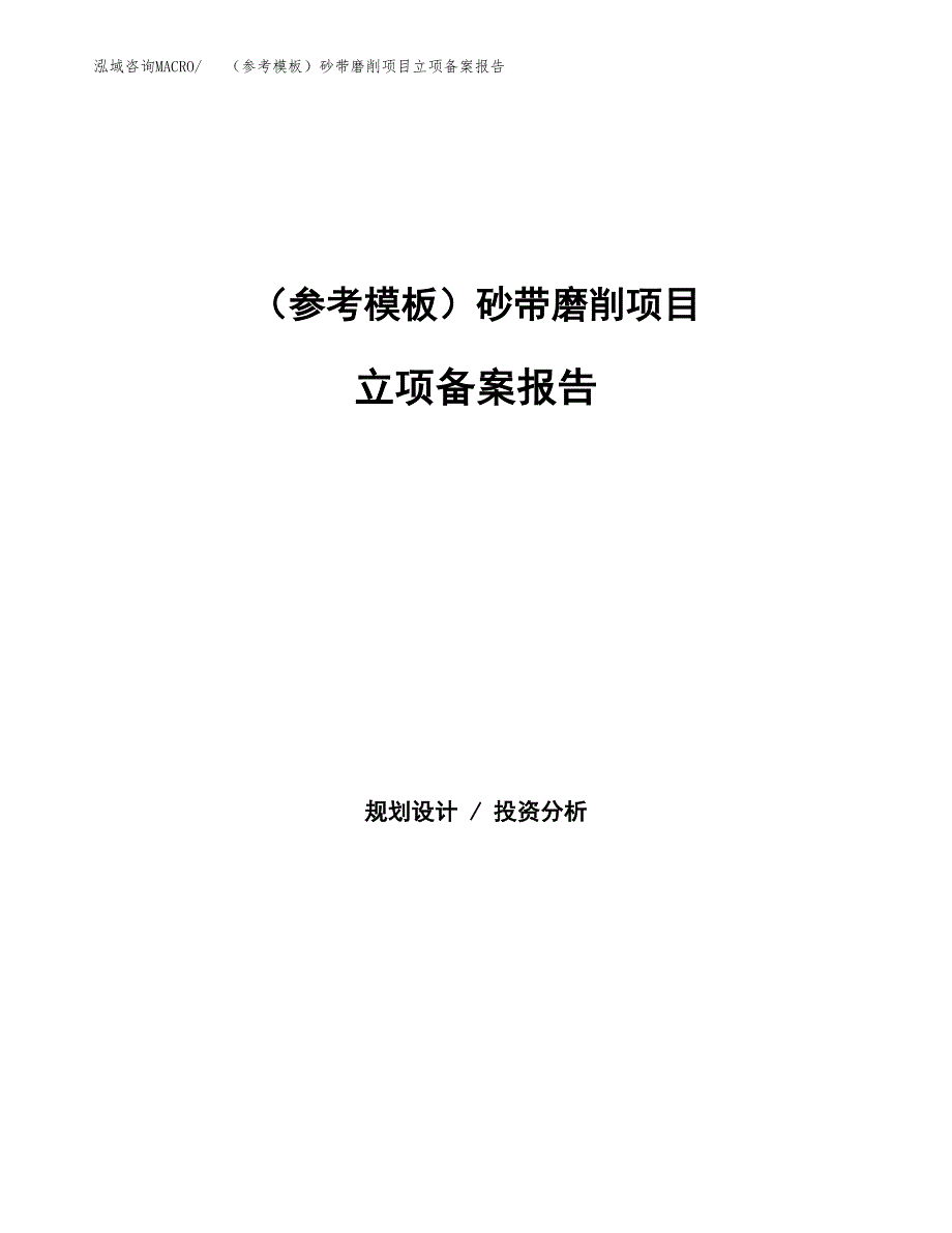 新建（参考模板）砂带磨削项目立项备案报告.docx_第1页