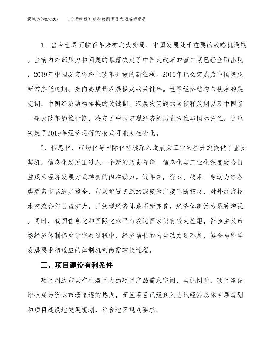 新建（参考模板）砂带磨削项目立项备案报告.docx_第3页