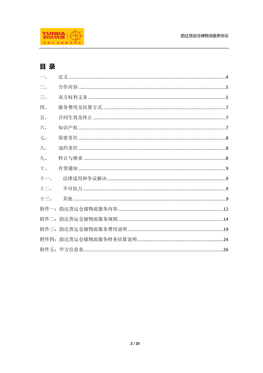 韵达货运仓储物流服务协议2资料_第2页