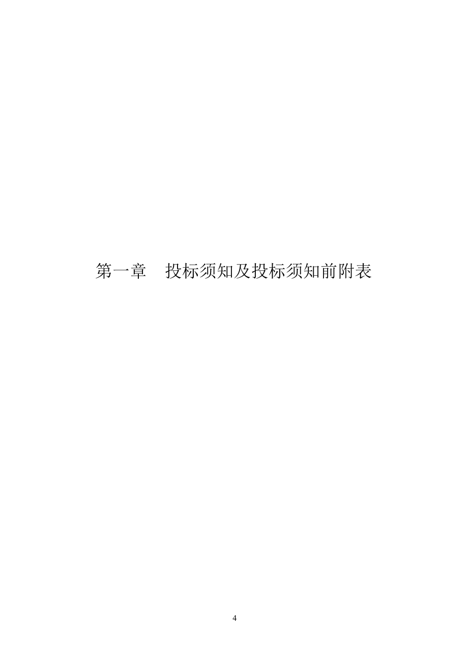 汕尾市区奎山公园生态修复及改造工程招标文件_第4页