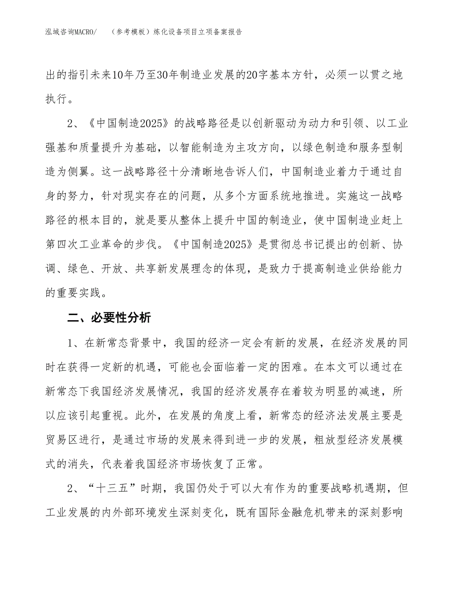 新建（参考模板）炼化设备项目立项备案报告.docx_第3页