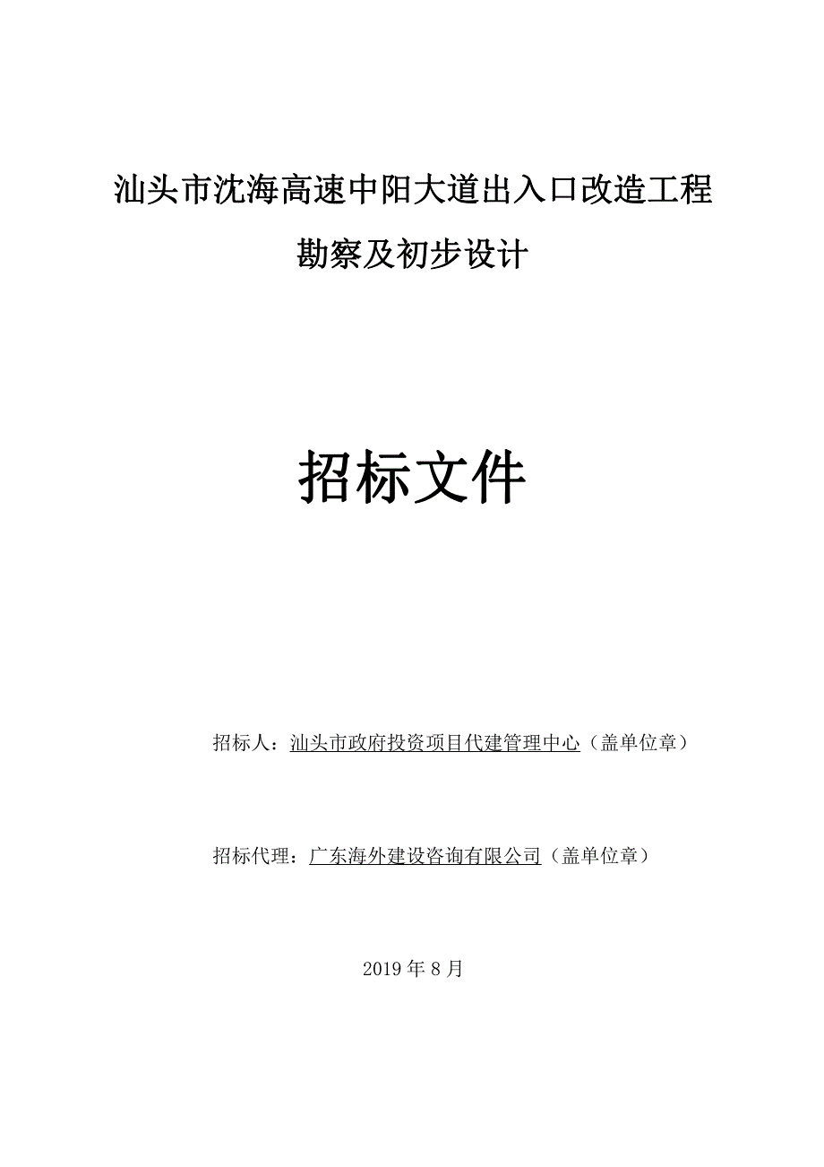 汕头市沈海高速中阳大道出入口改造工程勘察及初步设计招标文件_第1页