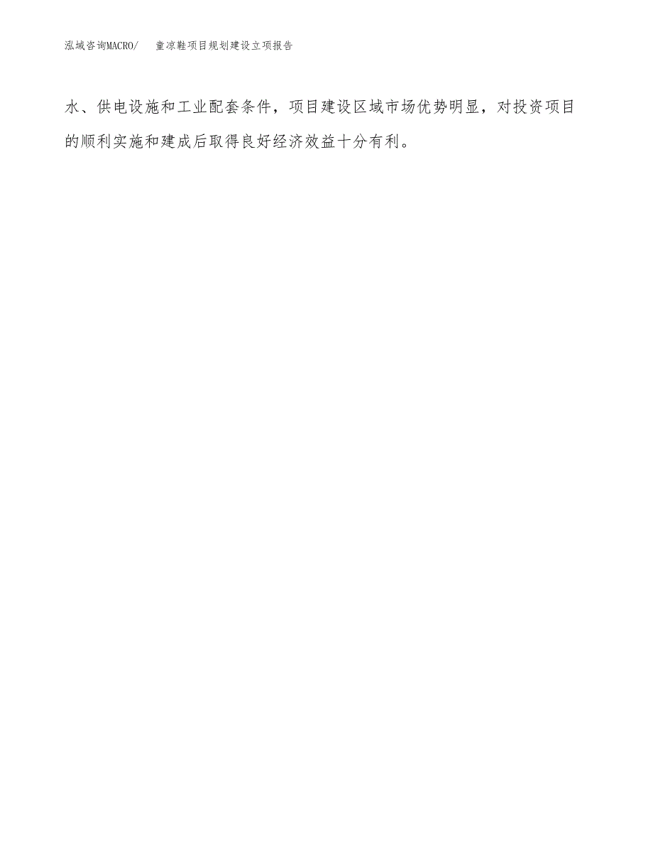 童凉鞋项目规划建设立项报告_第4页