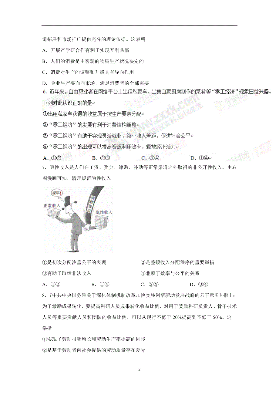 黑龙江、吉林两省八校2017学年高三上学期期中考试政治试题（附答案）.doc_第2页