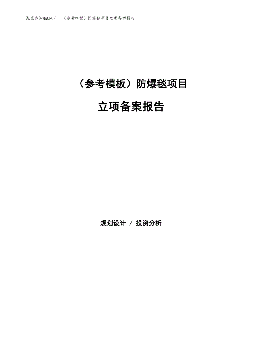 新建（参考模板）防爆毯项目立项备案报告.docx_第1页