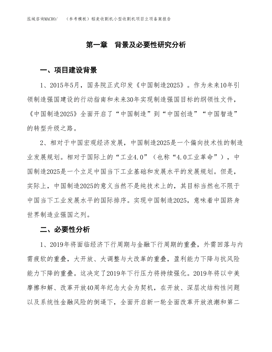 新建（参考模板）稻麦收割机小型收割机项目立项备案报告.docx_第2页