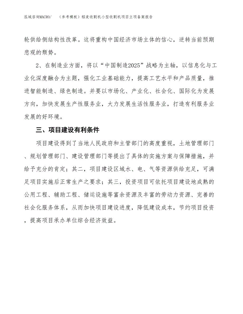 新建（参考模板）稻麦收割机小型收割机项目立项备案报告.docx_第3页