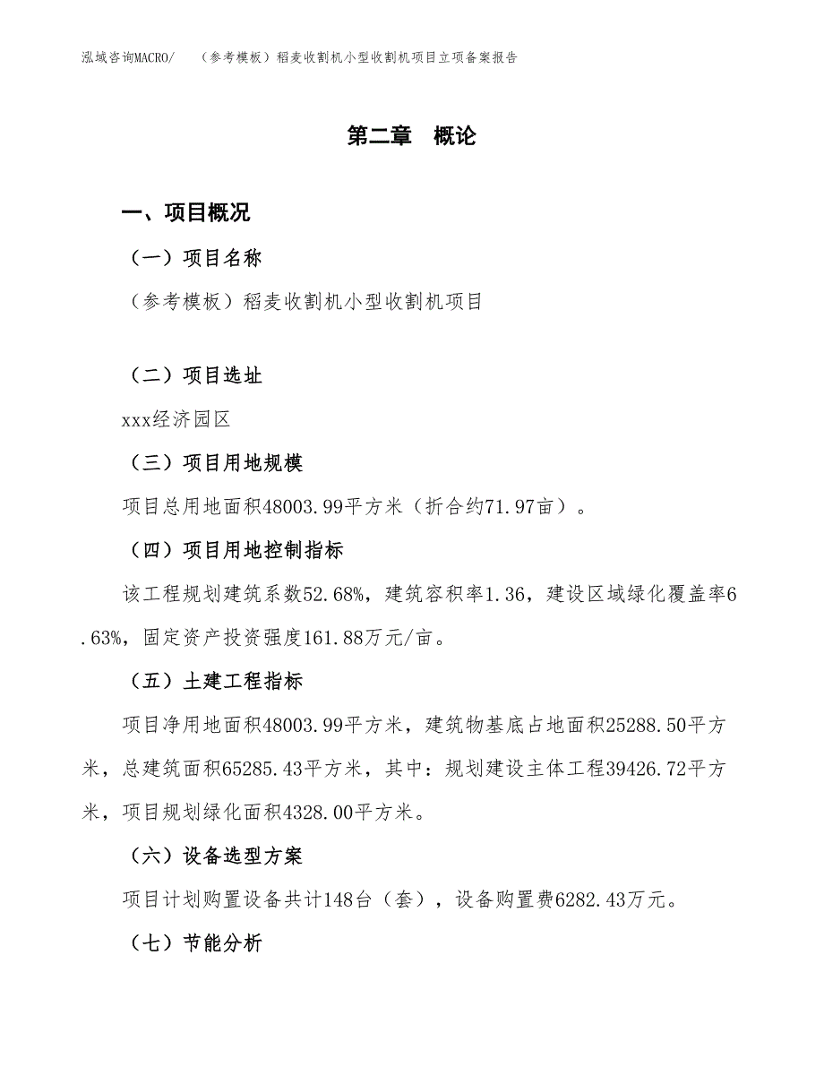 新建（参考模板）稻麦收割机小型收割机项目立项备案报告.docx_第4页