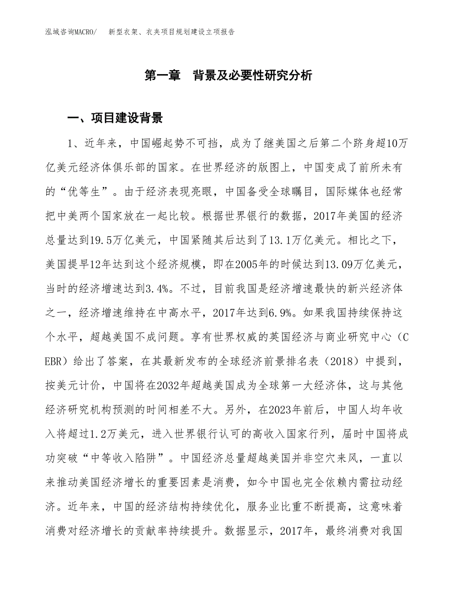 新型衣架、衣夹项目规划建设立项报告_第2页