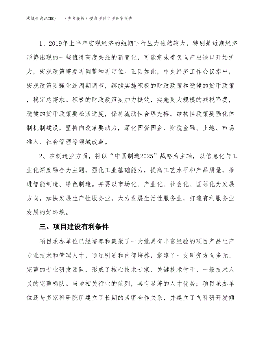 新建（参考模板）硬盘项目立项备案报告.docx_第3页