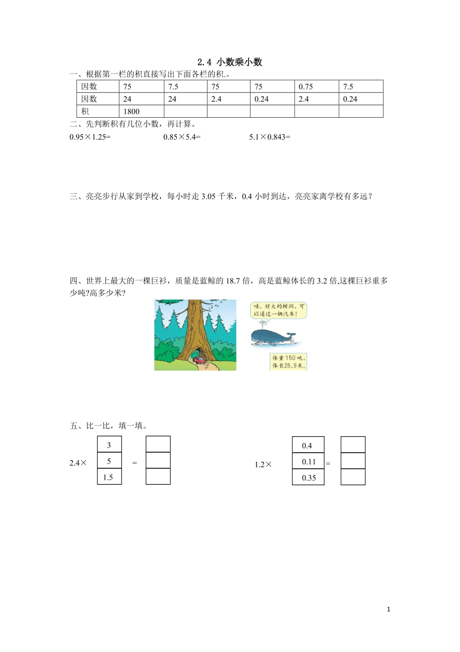 2016年五上2.4 小数乘小数练习题及答案_第1页