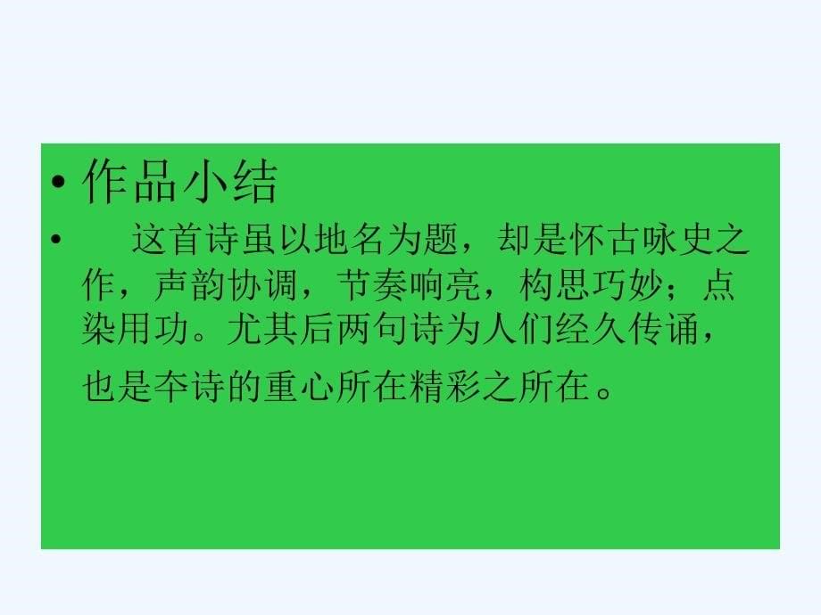 语文苏教版初一上册杜牧 赤壁_第5页