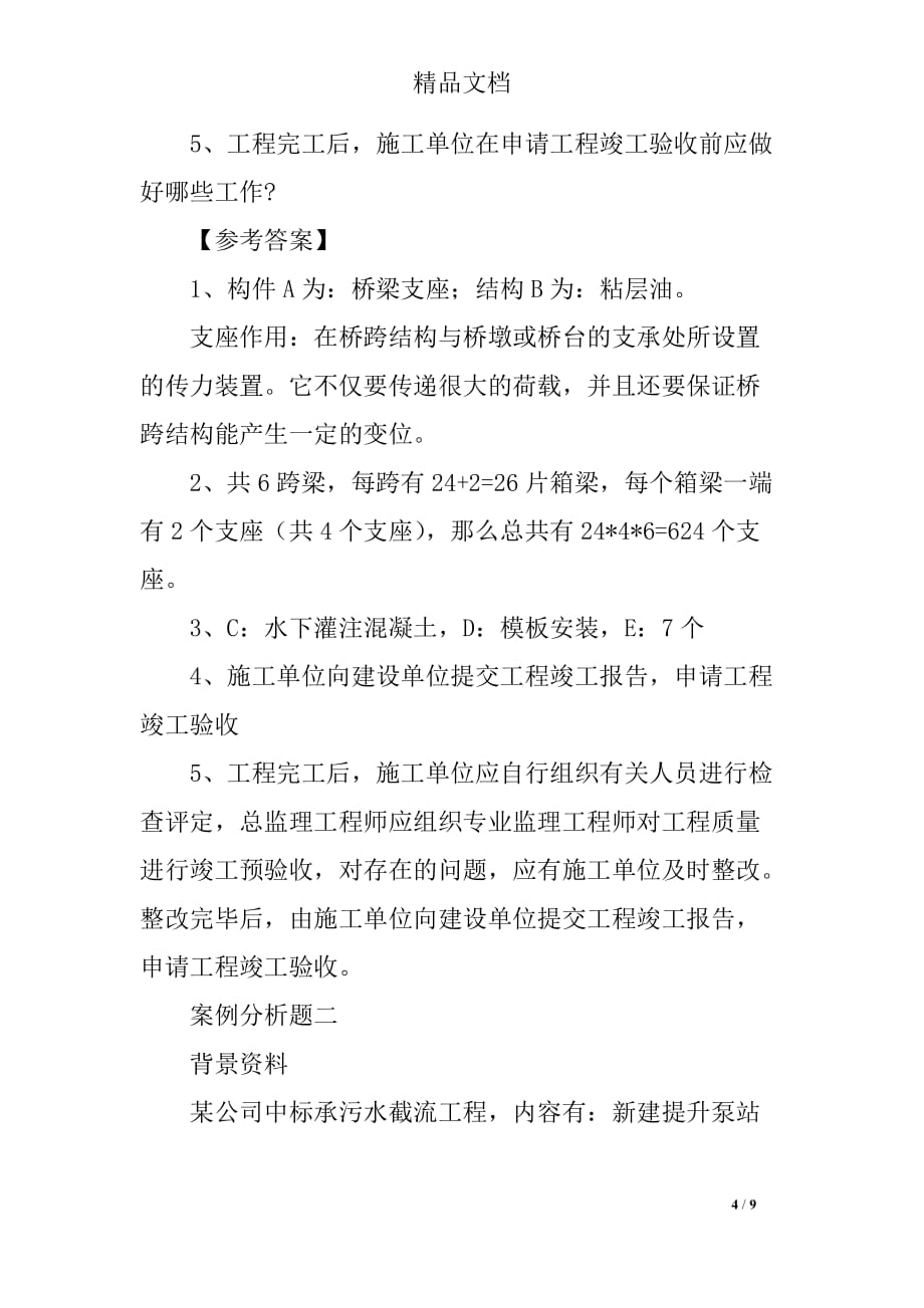 全网整理最全20XX年常州二级建造师《市政工程管理与实务》考试真题_第4页