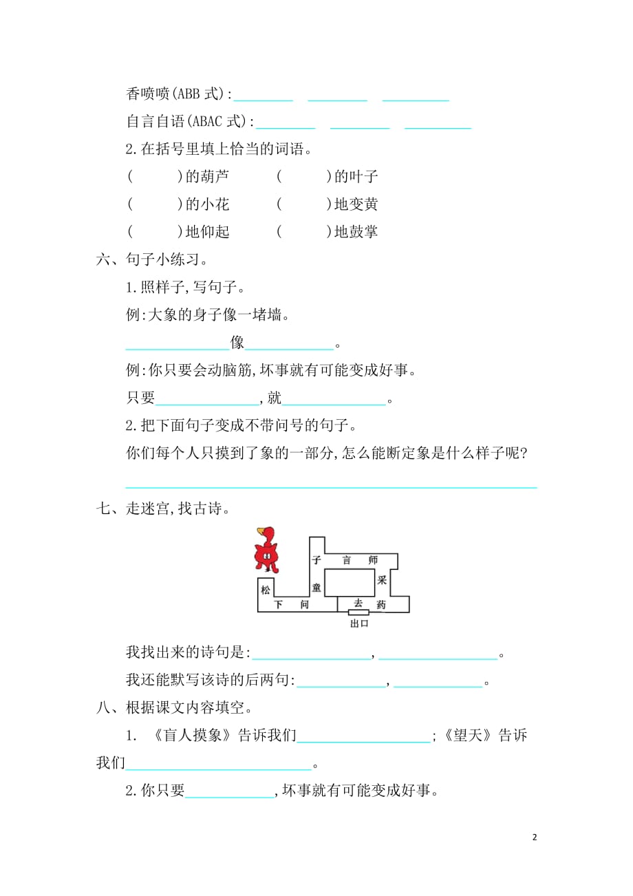 2016年冀教版二年级语文上册第四单元提升练习题及答案_第2页