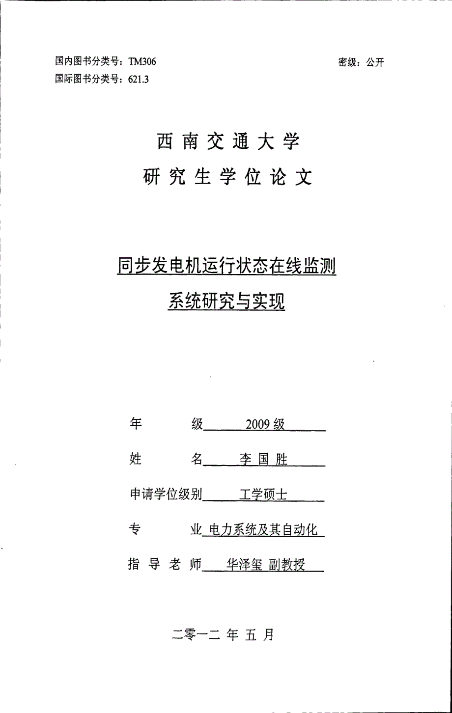 同步发电机运行状态在线监测系统研究与实现_第1页