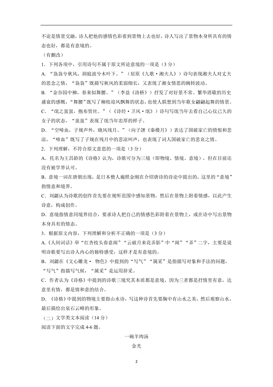 河南省17—18学学年高二上学期第二次月考语文试题（附答案）.doc_第2页