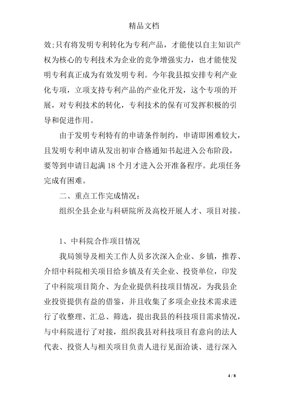 市科技局20XX年工作总结和下半年工作计划_第4页