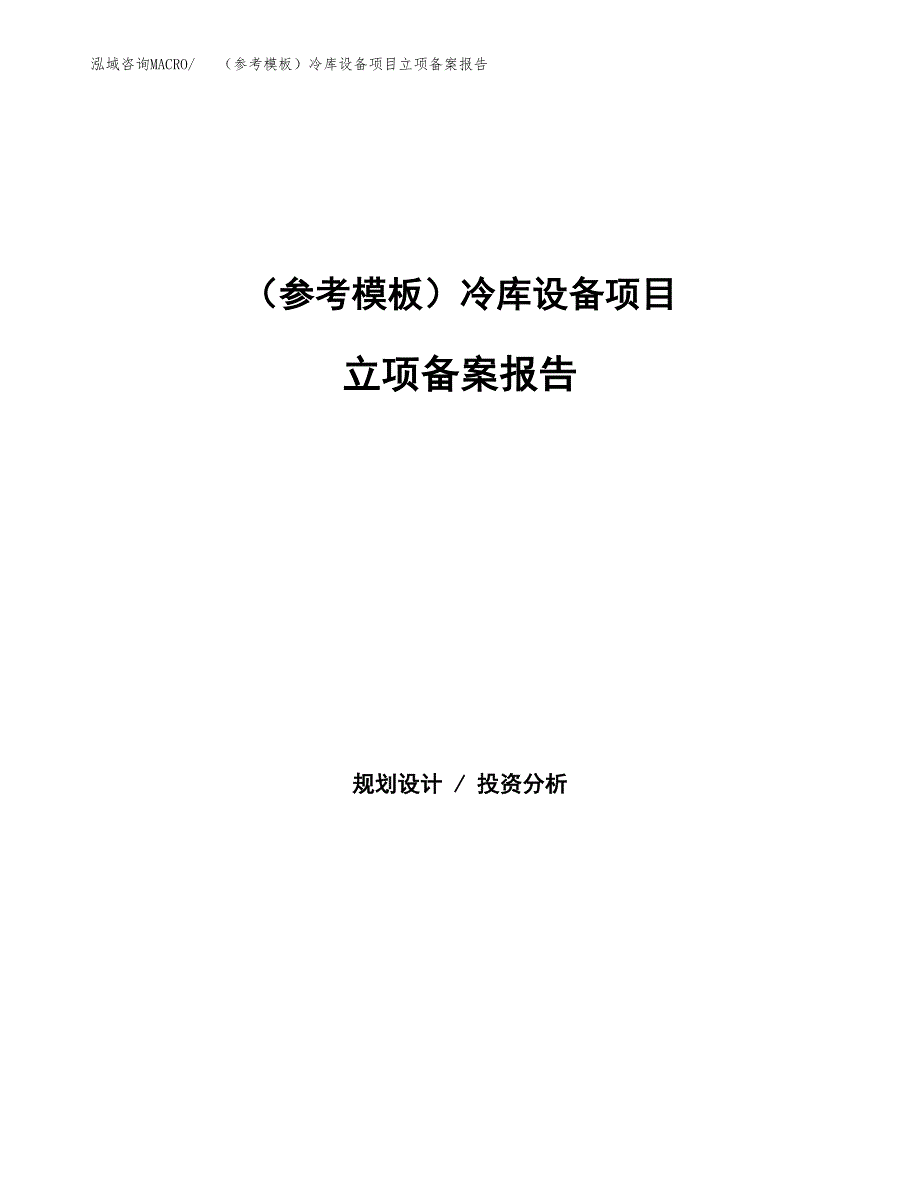 新建（参考模板）冷库设备项目立项备案报告.docx_第1页